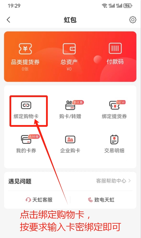 天虹购物卡怎么绑定