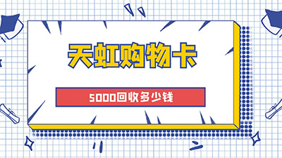 天虹购物卡5000回收多少钱